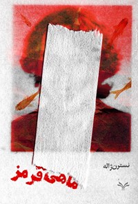 تصویر جلد کتاب ماهی قرمز