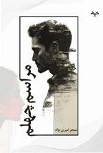 تصویر جلد کتاب مراسم چهلم