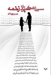 تصویر جلد کتاب مسیر زندگی پر از زخمه