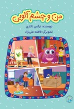 تصویر جلد کتاب من و چشم آلویی