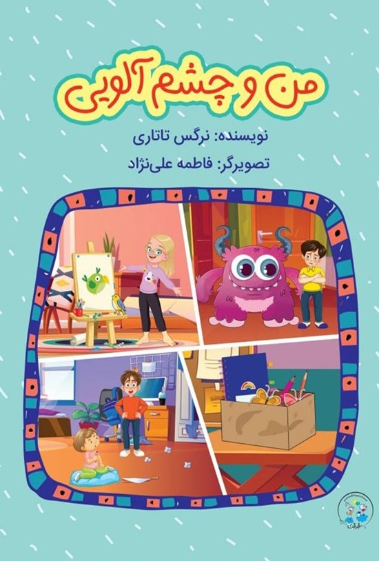 تصویر جلد کتاب من و چشم آلویی