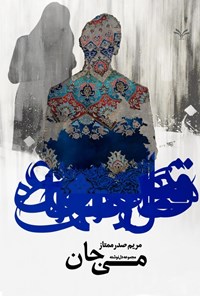 تصویر جلد کتاب می جان