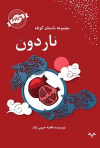 تصویر جلد کتاب ناردون