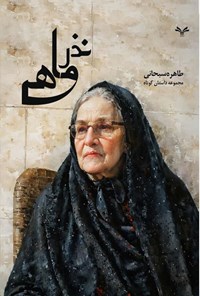 تصویر جلد کتاب نذر ماهی