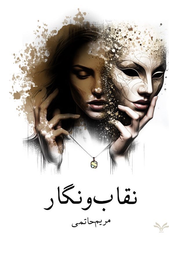 تصویر جلد کتاب نقاب و نگار