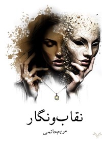 تصویر جلد کتاب نقاب و نگار