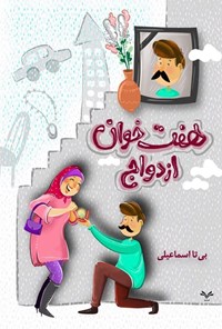 تصویر جلد کتاب هفت خوان ازدواج