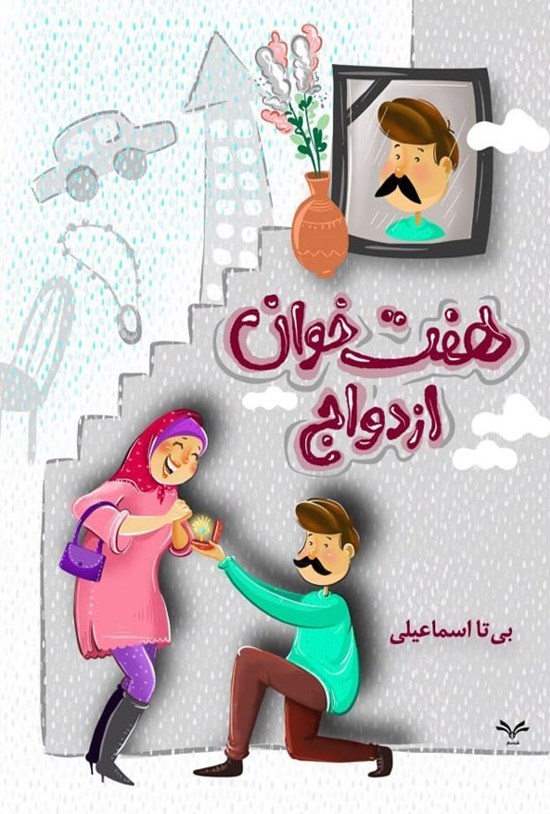 تصویر جلد کتاب هفت خوان ازدواج