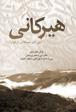 تصویر جلد کتاب هیرکانی (شش دفتر شعر)