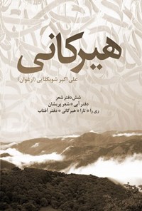 تصویر جلد کتاب هیرکانی (شش دفتر شعر)