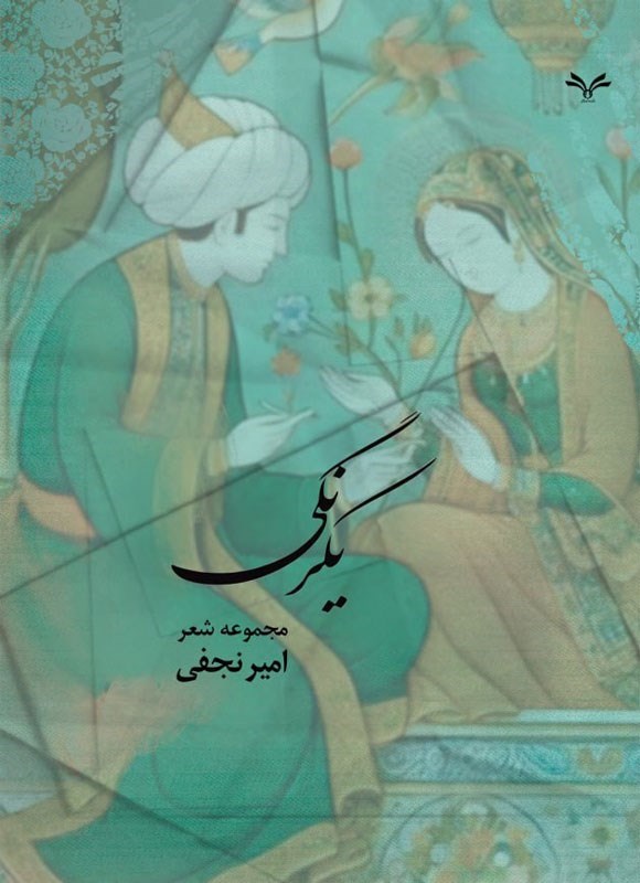 تصویر جلد کتاب یکرنگی