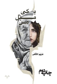 تصویر جلد کتاب یکی مثل من