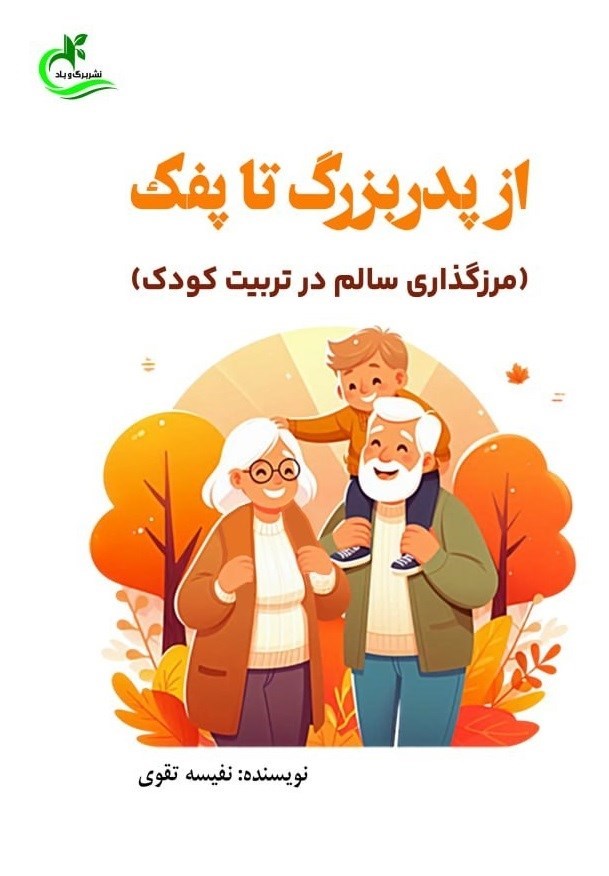 تصویر جلد کتاب از پدربزرگ تا پفک