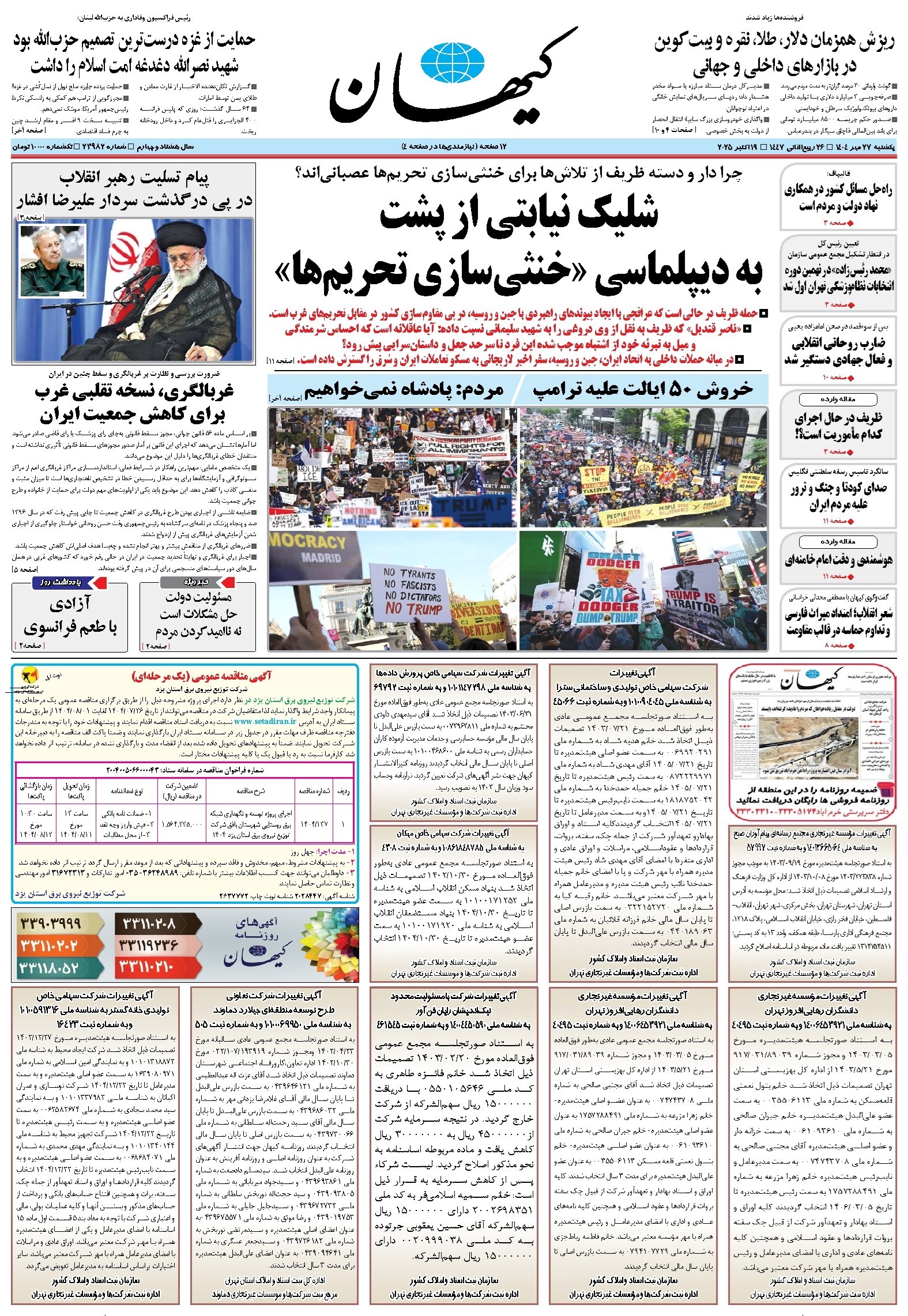 تصویر جلد کتاب کیهان - يکشنبه ۲۷ مهر ۱۴۰۴