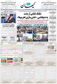 تصویر جلد کتاب کیهان - يکشنبه ۲۷ مهر ۱۴۰۴