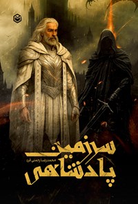 تصویر جلد کتاب سرزمین پادشاهی