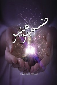 تصویر جلد کتاب ضمیر منیر