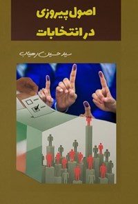 تصویر جلد کتاب اصول پیروزی در انتخابات
