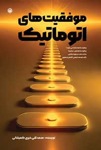 تصویر جلد کتاب موفقیت های اتوماتیک