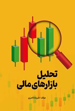 تصویر جلد کتاب تحلیل بازارهای مالی