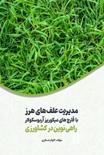 تصویر جلد کتاب مدیریت علف های هرز با قارچ های میکوریز آربوسکولار
