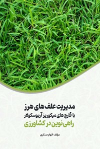 تصویر جلد کتاب مدیریت علف های هرز با قارچ های میکوریز آربوسکولار