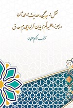 تصویر جلد کتاب نقش و جایگاه حدیث و محدثان در حوزه علمیه قم تا پایان قرن چهارم ه. ق.