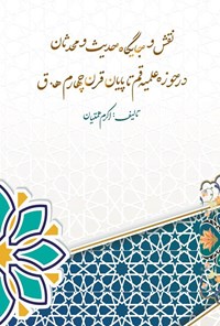 تصویر جلد کتاب نقش و جایگاه حدیث و محدثان در حوزه علمیه قم تا پایان قرن چهارم ه. ق.