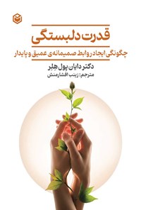تصویر جلد کتاب قدرت دلبستگی