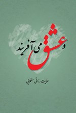 تصویر جلد کتاب و عشق می آفریند