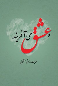تصویر جلد کتاب و عشق می آفریند