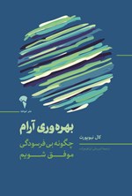 تصویر جلد کتاب بهره وری آرام