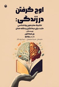 تصویر جلد کتاب اوج گرفتن در زندگی
