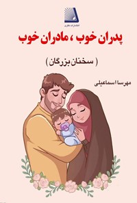 تصویر جلد کتاب پدران خوب، مادران خوب