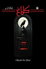 تصویر جلد کتاب کلاغ