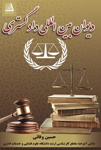 تصویر جلد کتاب دیوان بین المللی دادگستری