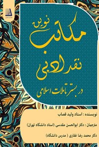 تصویر جلد کتاب مکاتب نوین نقد ادبی در بستر تاملات اسلامی