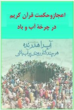 تصویر جلد کتاب اعجاز و حکمت قرآن کریم در چرخه آب و باد