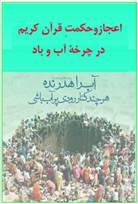 تصویر جلد کتاب اعجاز و حکمت قرآن کریم در چرخه آب و باد