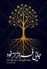تصویر جلد کتاب جایی فراتر از خود