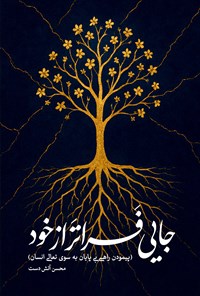تصویر جلد کتاب جایی فراتر از خود