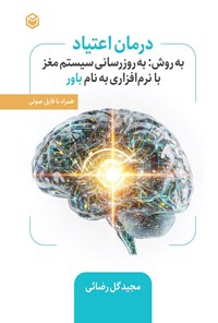 تصویر جلد کتاب درمان اعتیاد