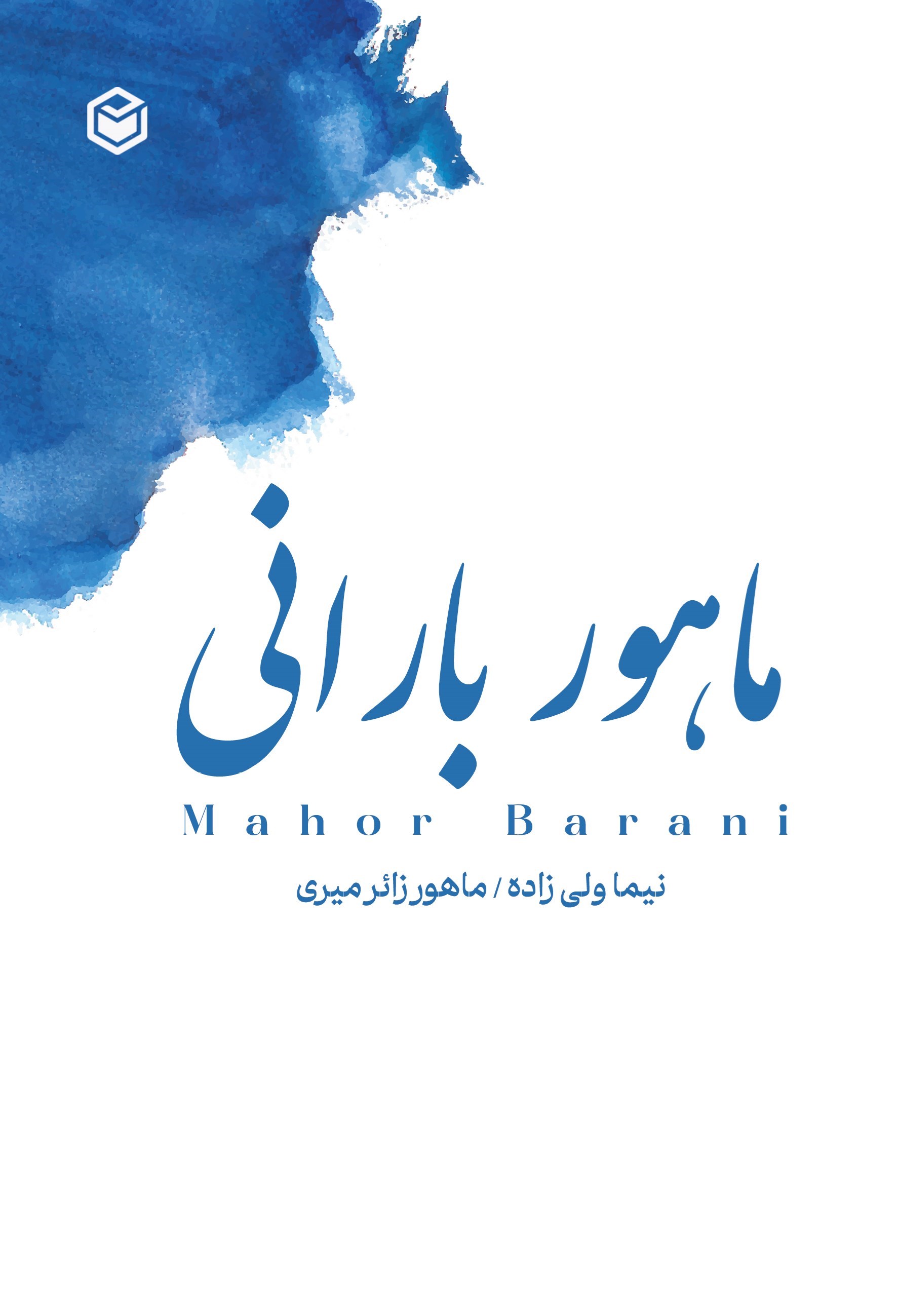 تصویر جلد کتاب ماهور بارانی