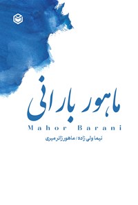 تصویر جلد کتاب ماهور بارانی