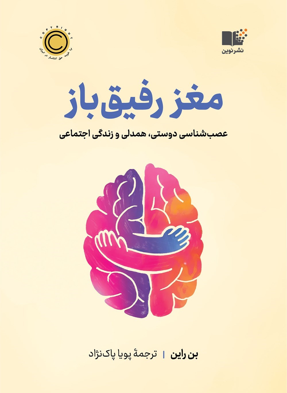 تصویر جلد کتاب مغز رفیق باز