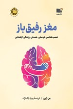 تصویر جلد کتاب مغز رفیق باز