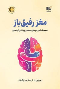 تصویر جلد کتاب مغز رفیق باز