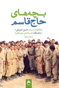 تصویر جلد کتاب بچه های حاج قاسم