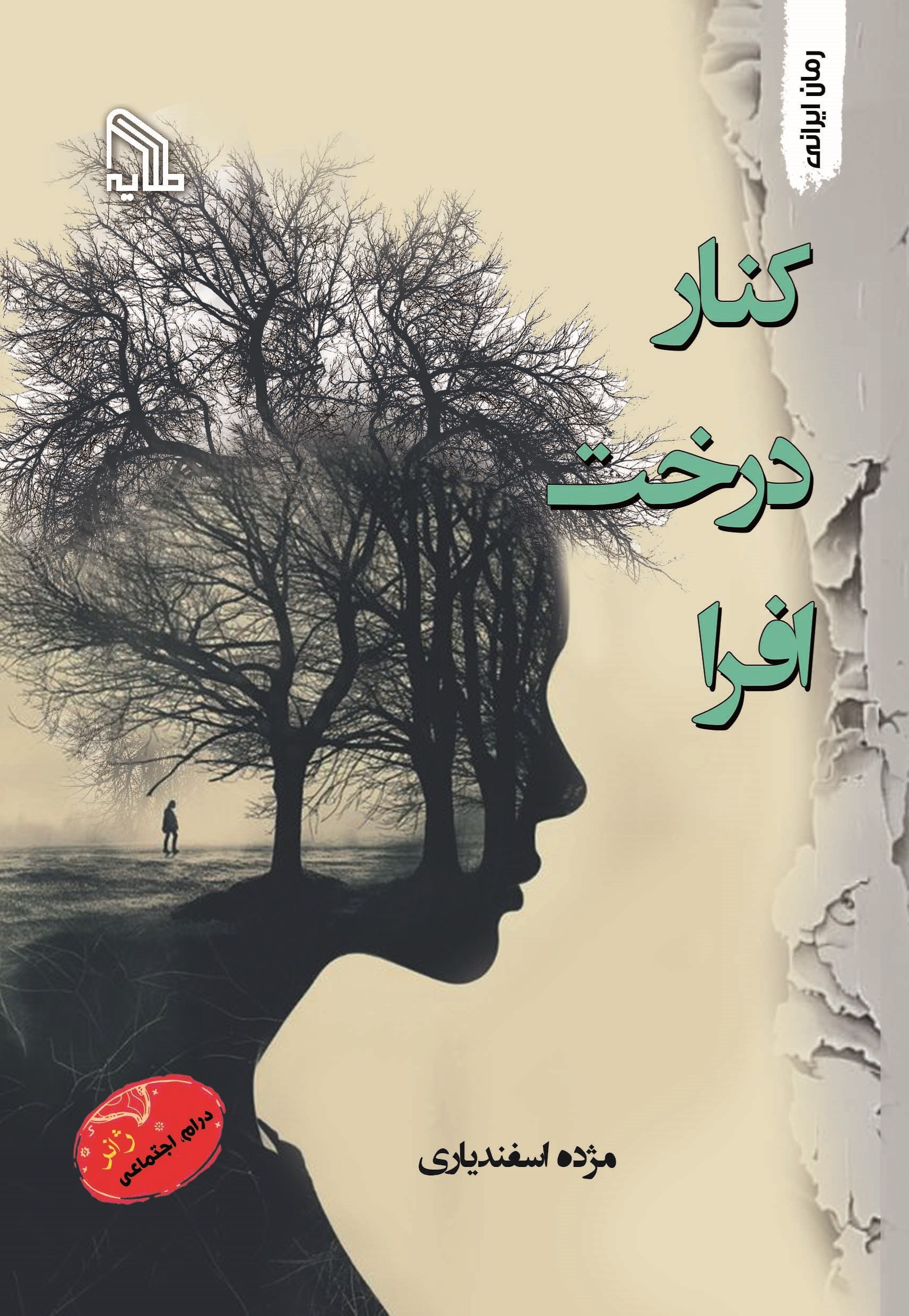 تصویر جلد کتاب کنار درخت افرا