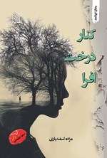 تصویر جلد کتاب کنار درخت افرا